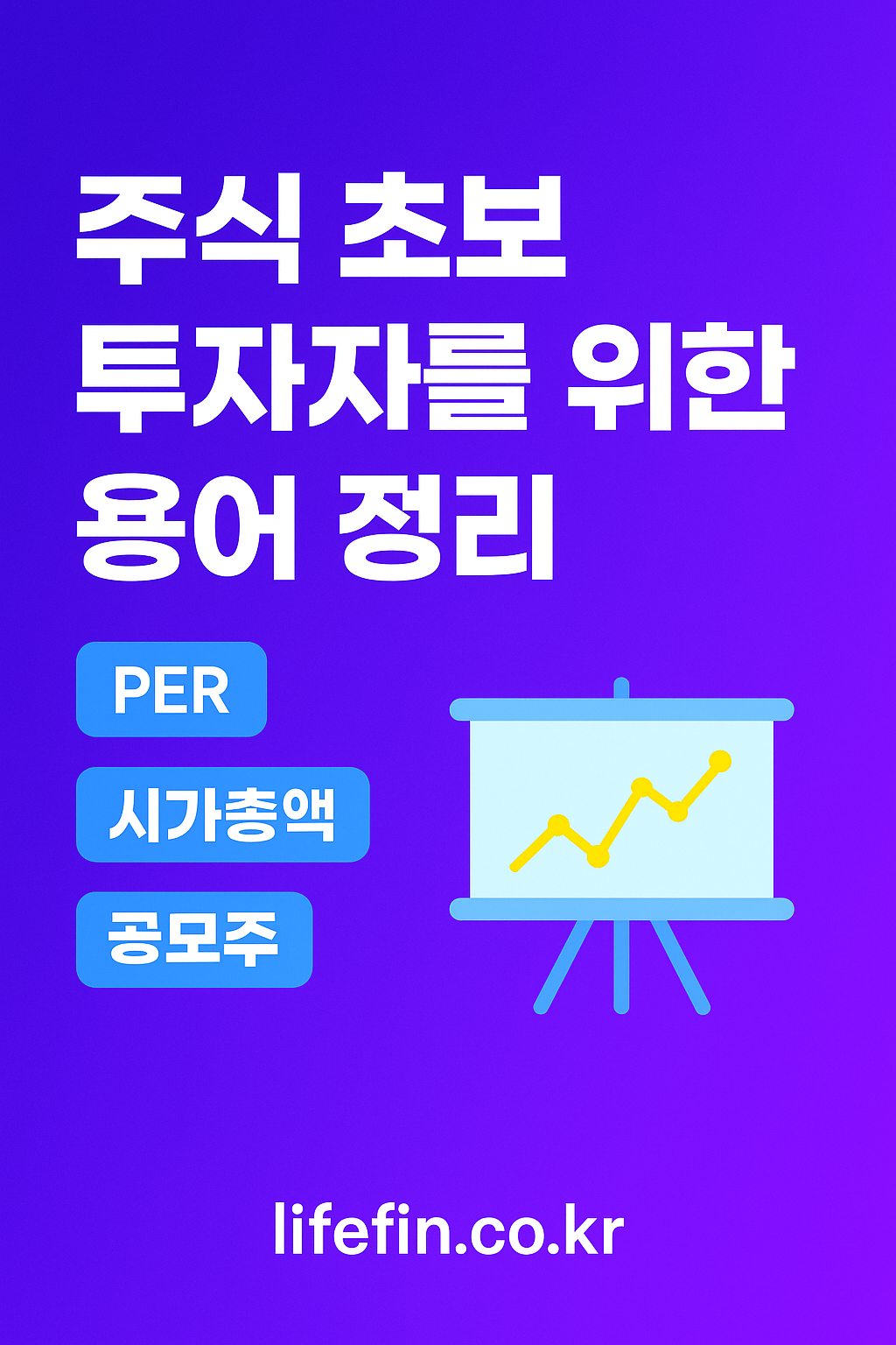 주식 초보 투자자를 위한 용어