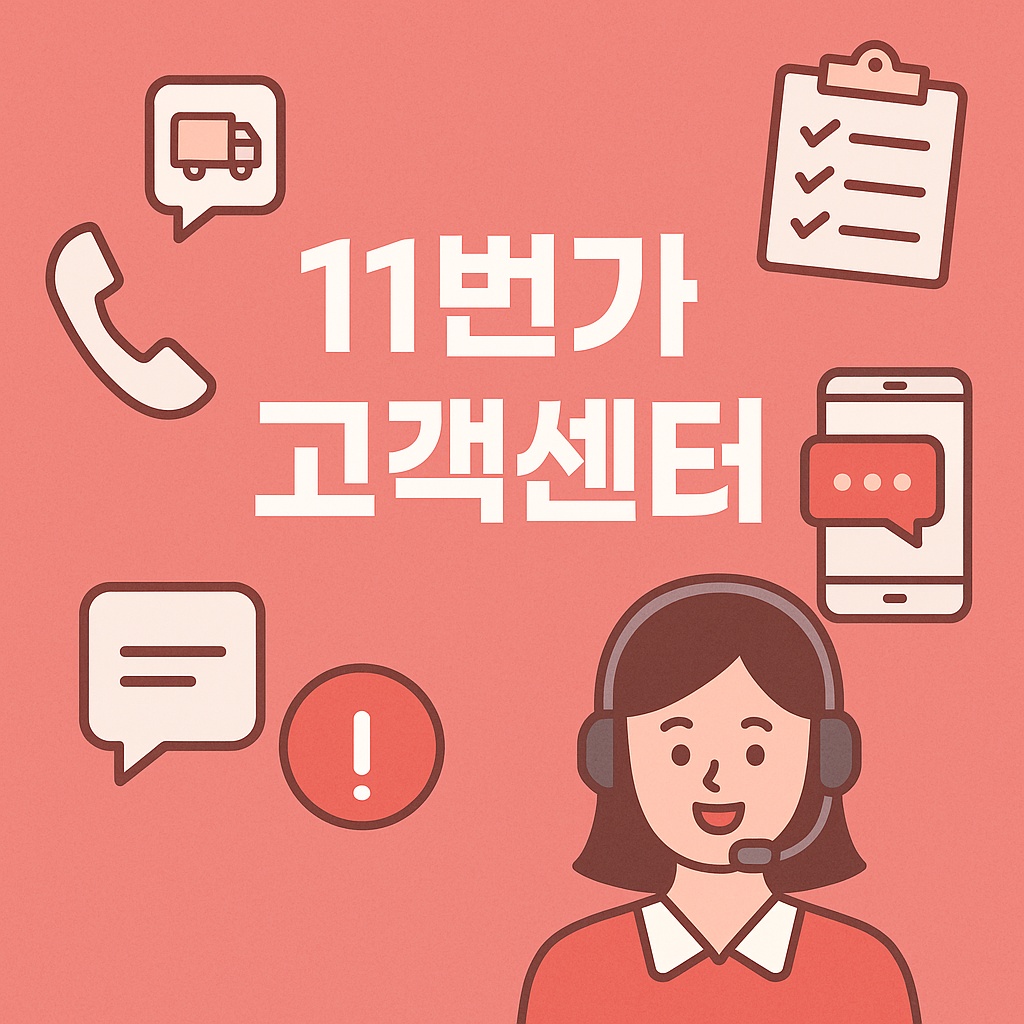 11번가 고객센터