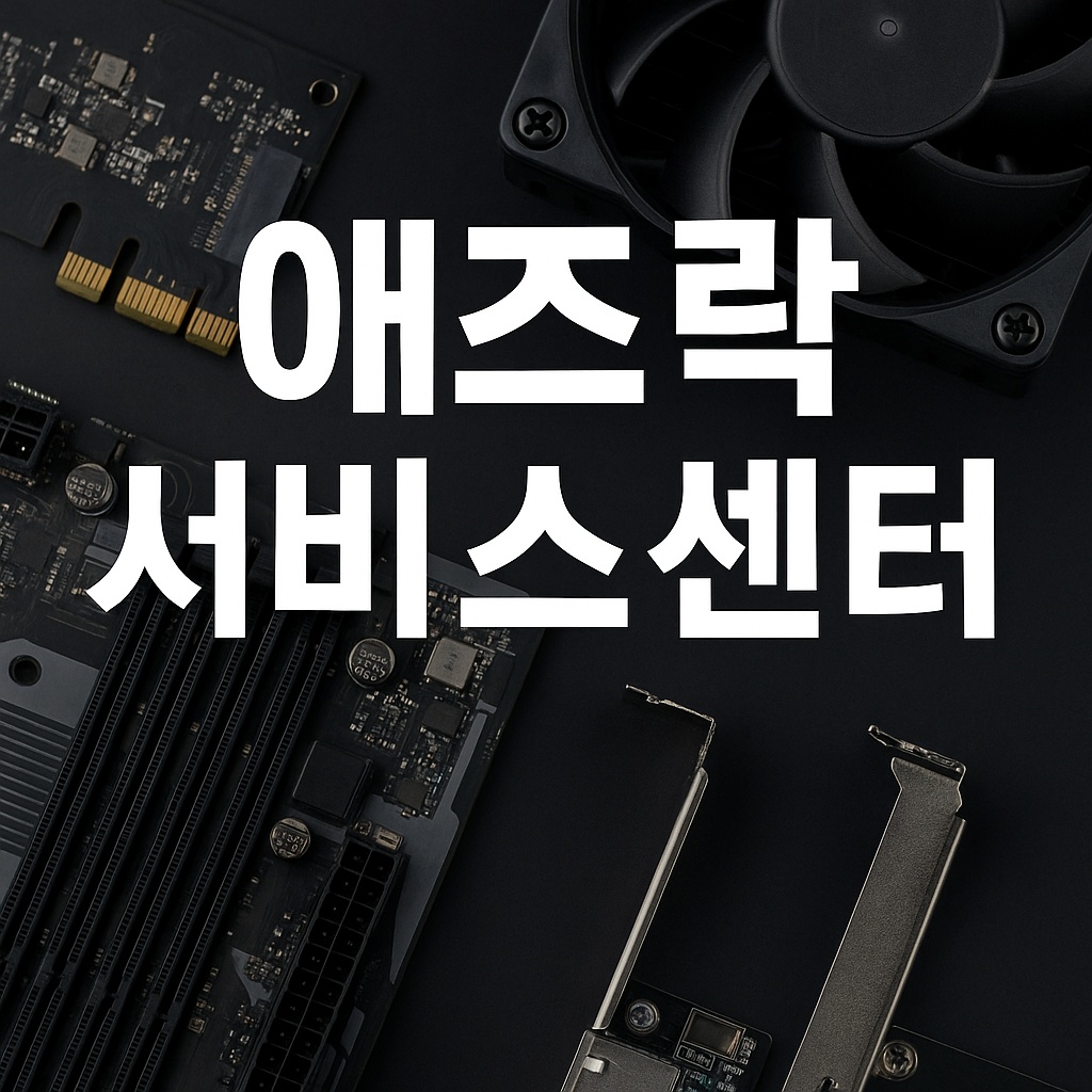 애즈락 서비스센터 고객센터