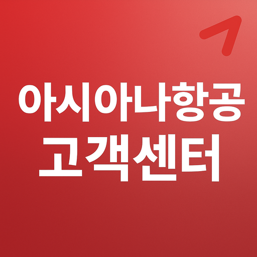 아시아나항공 고객센터