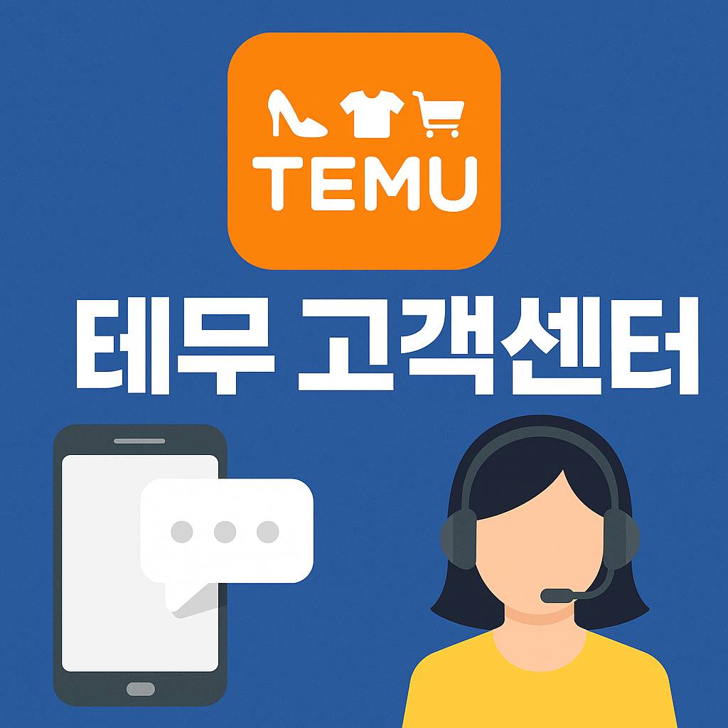 테무 고객센터