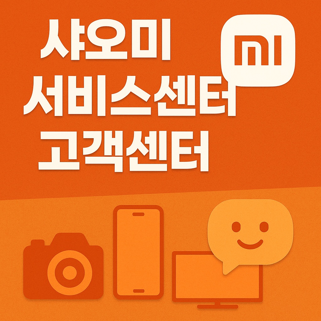 샤오미 서비스센터 고객센터