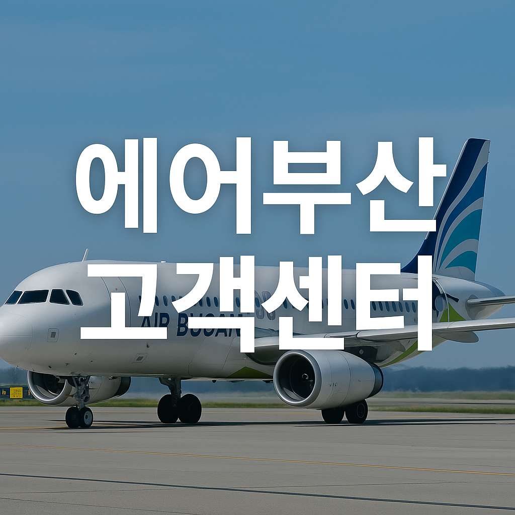 에어부산 고객센터