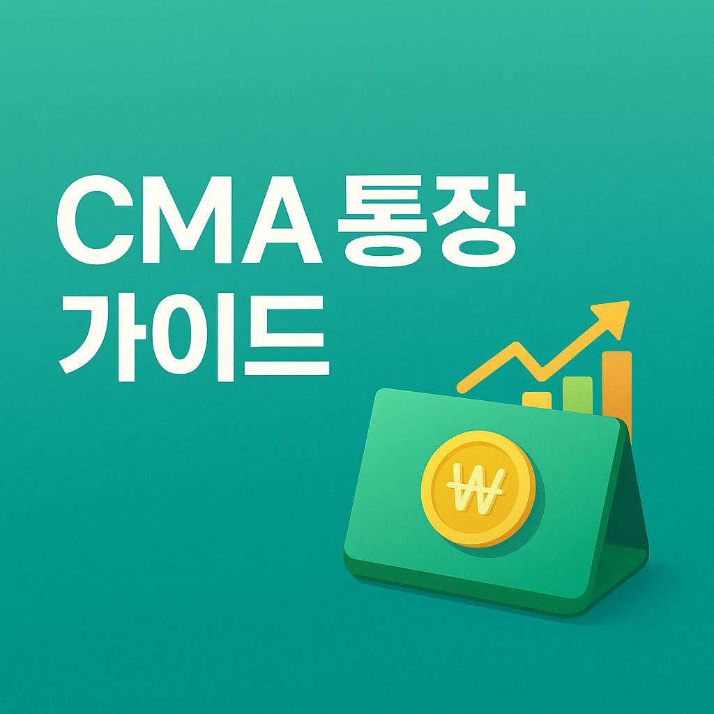 CMA 통장 완벽 가이드
