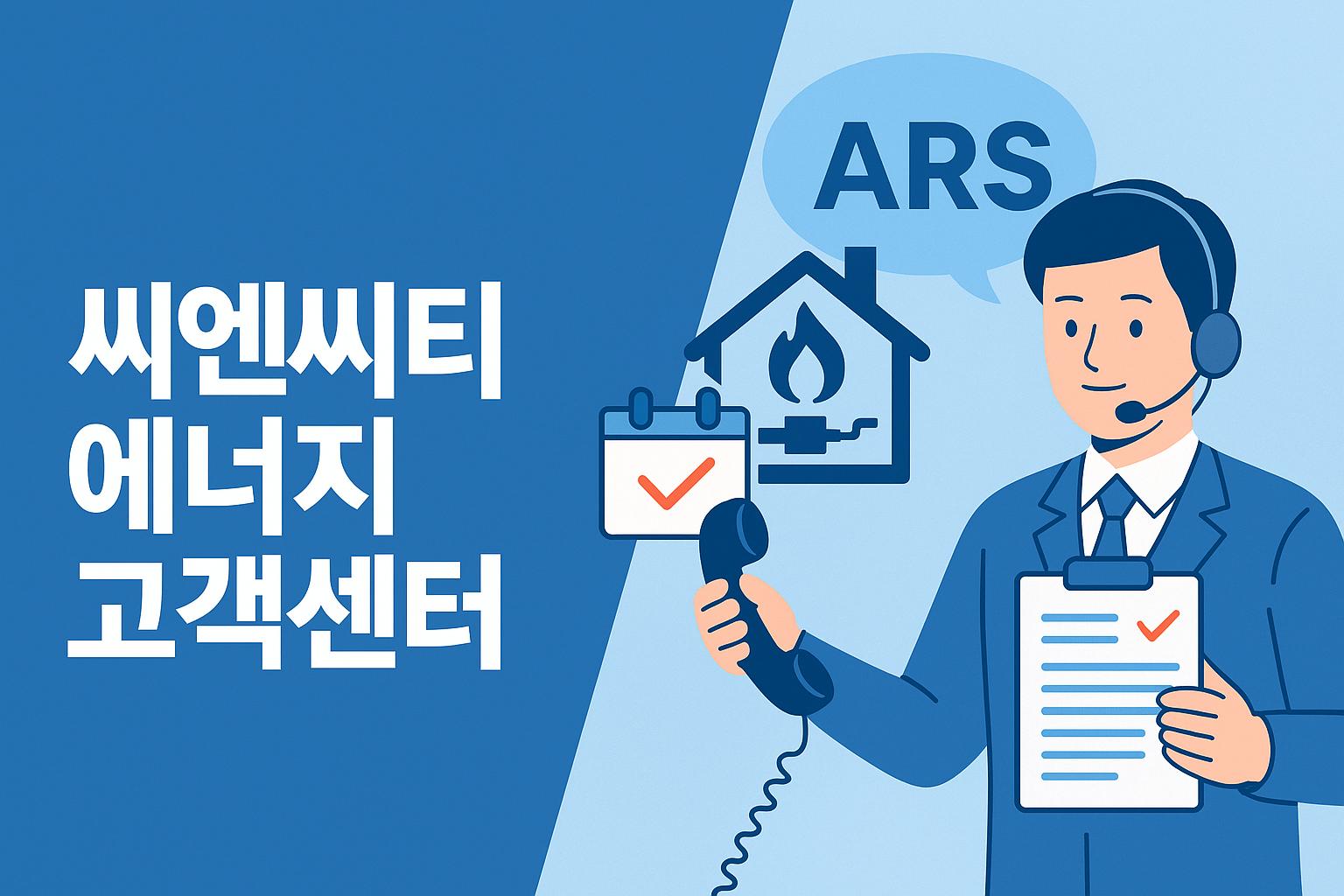대전 도시가스 씨엔씨티에너지 고객센터