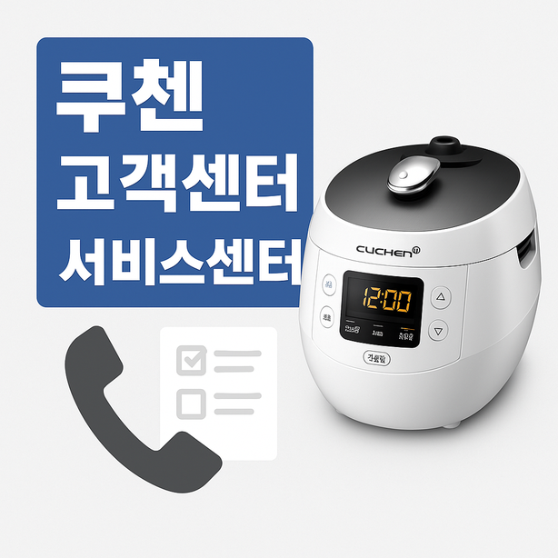 쿠첸 고객센터 서비스센터