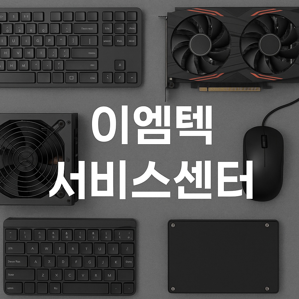 이엠텍 서비스센터 고객센터