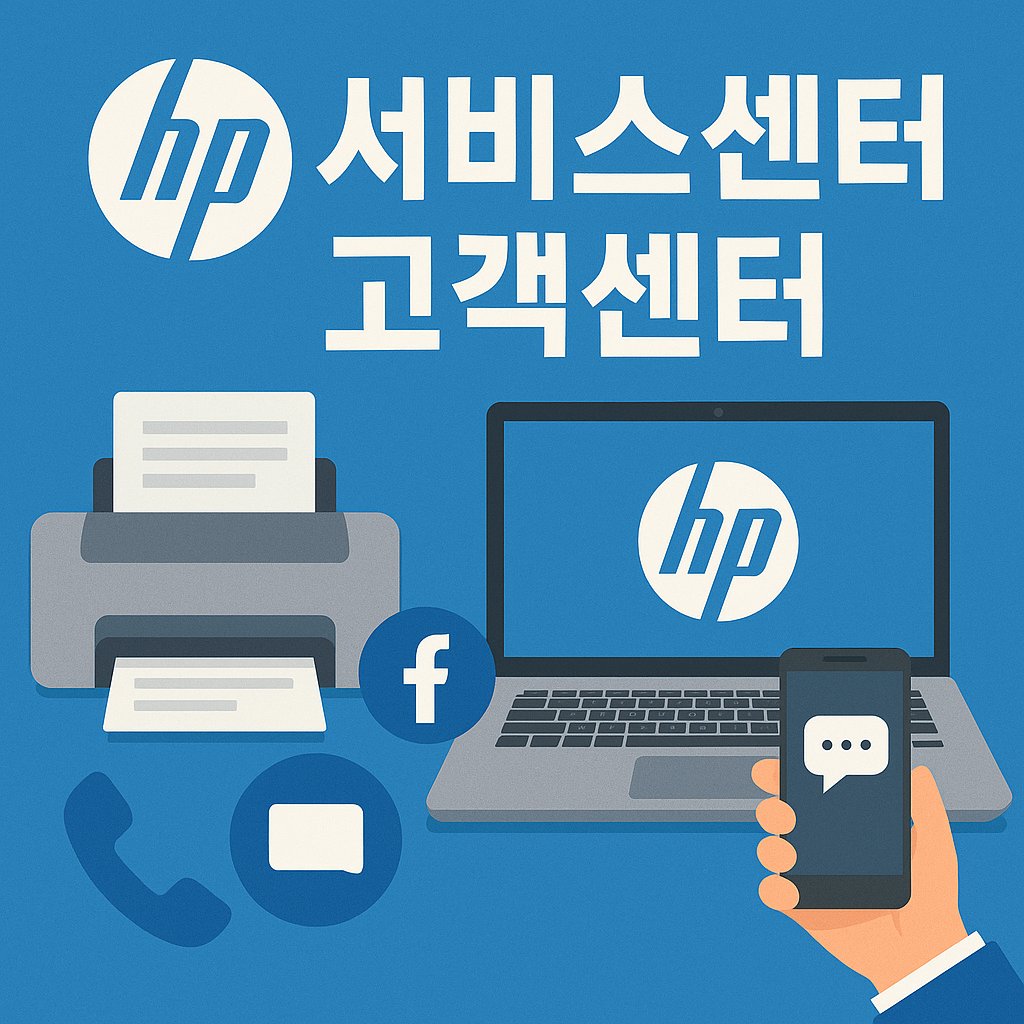 HP 서비스센터 고객센터