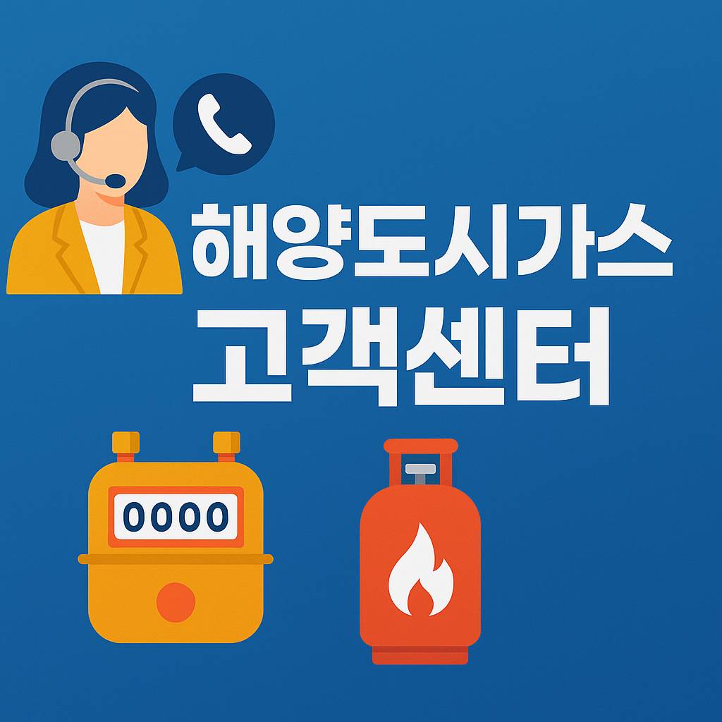 해양도시가스 고객센터