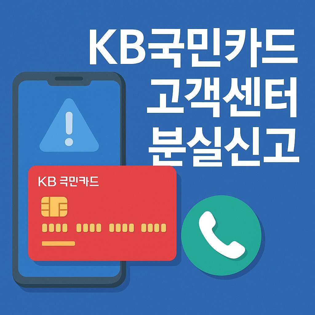 KB국민카드 고객센터