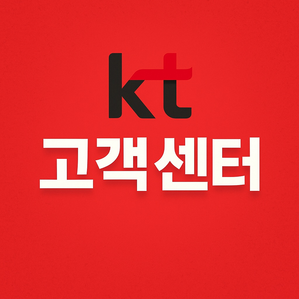 KT 고객센터 전화번호