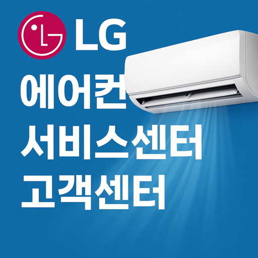 LG 에어컨 서비스센터 고객센터