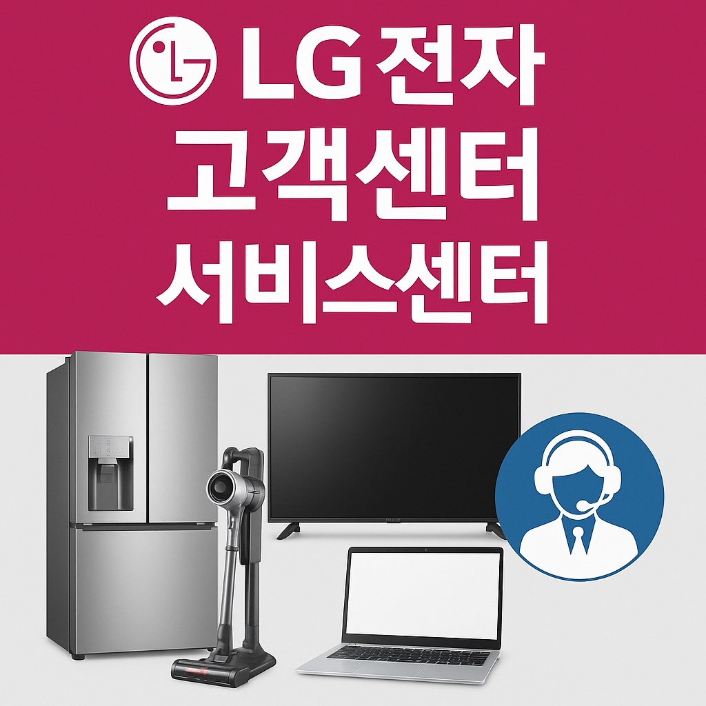 LG전자 고객센터 서비스센터