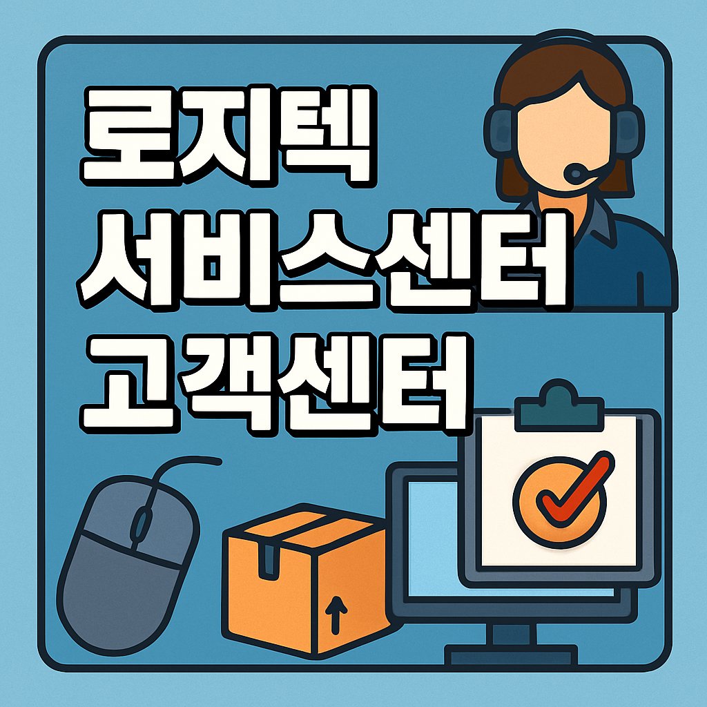 로지텍 서비스센터 고객센터