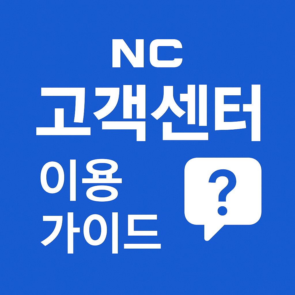 NC소프트 고객센터