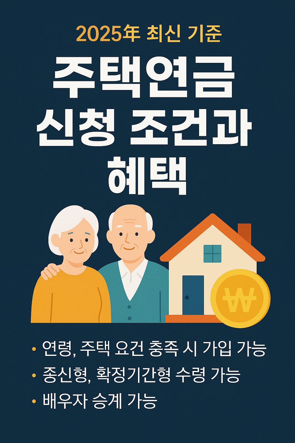 2025 주택연금 신청 조건·혜택