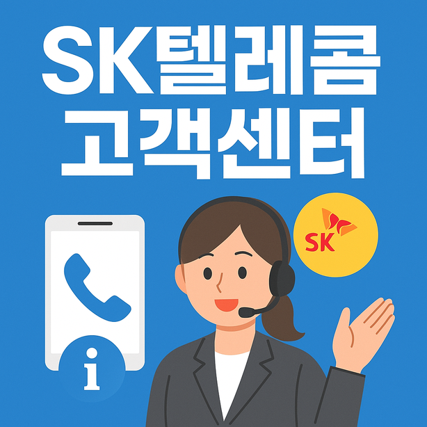 SK텔레콤 고객센터