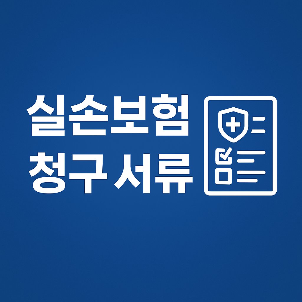 실손보험 청구 방법