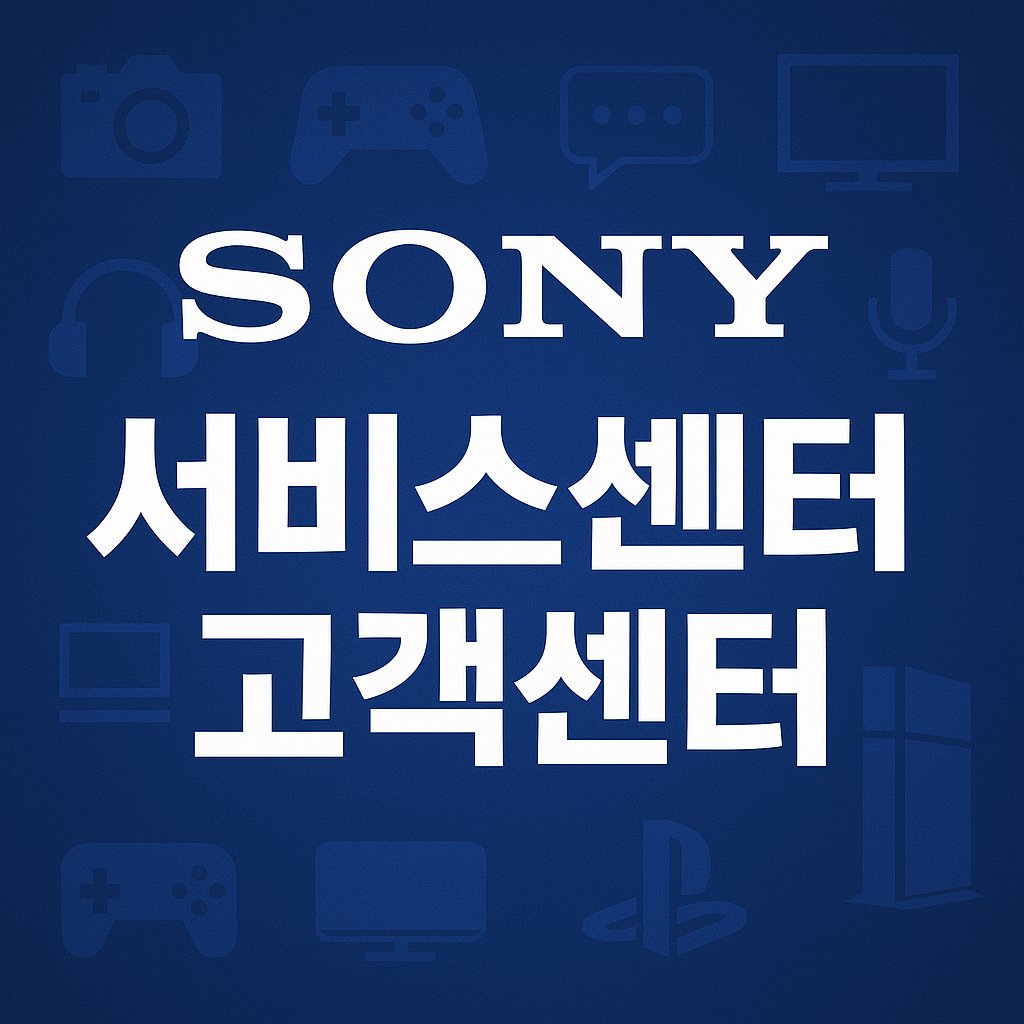 소니 서비스센터 고객센터