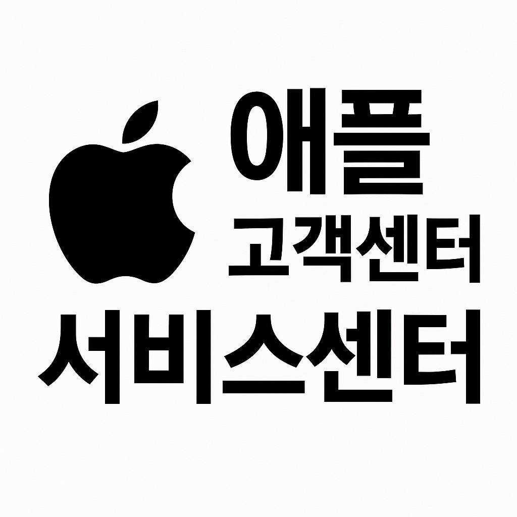 애플 고객센터 서비스센터