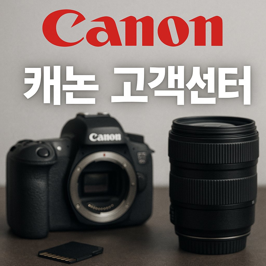 캐논 서비스센터 고객센터