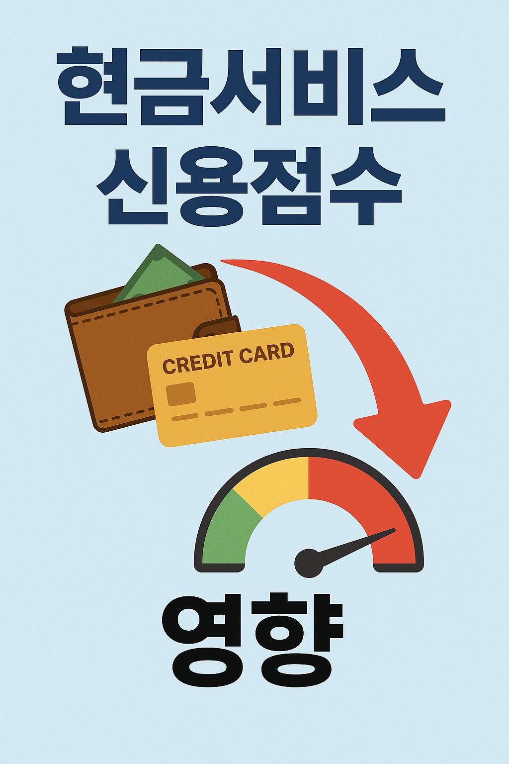현금서비스 신용점수 영향
