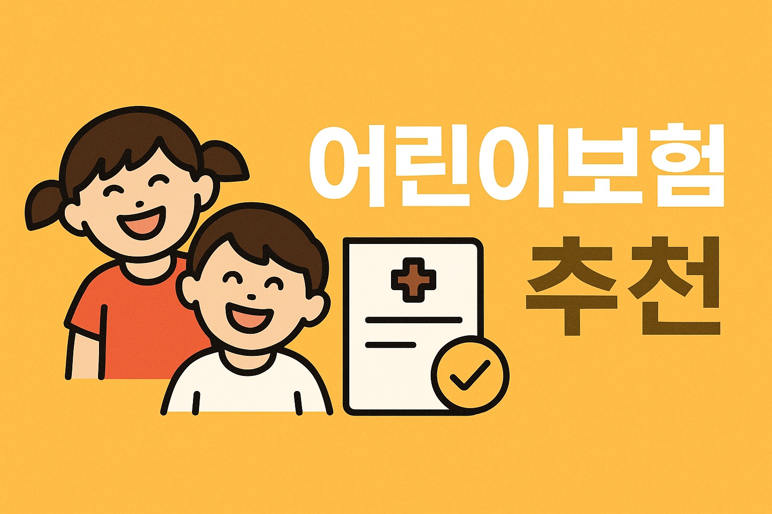 어린이보험 추천
