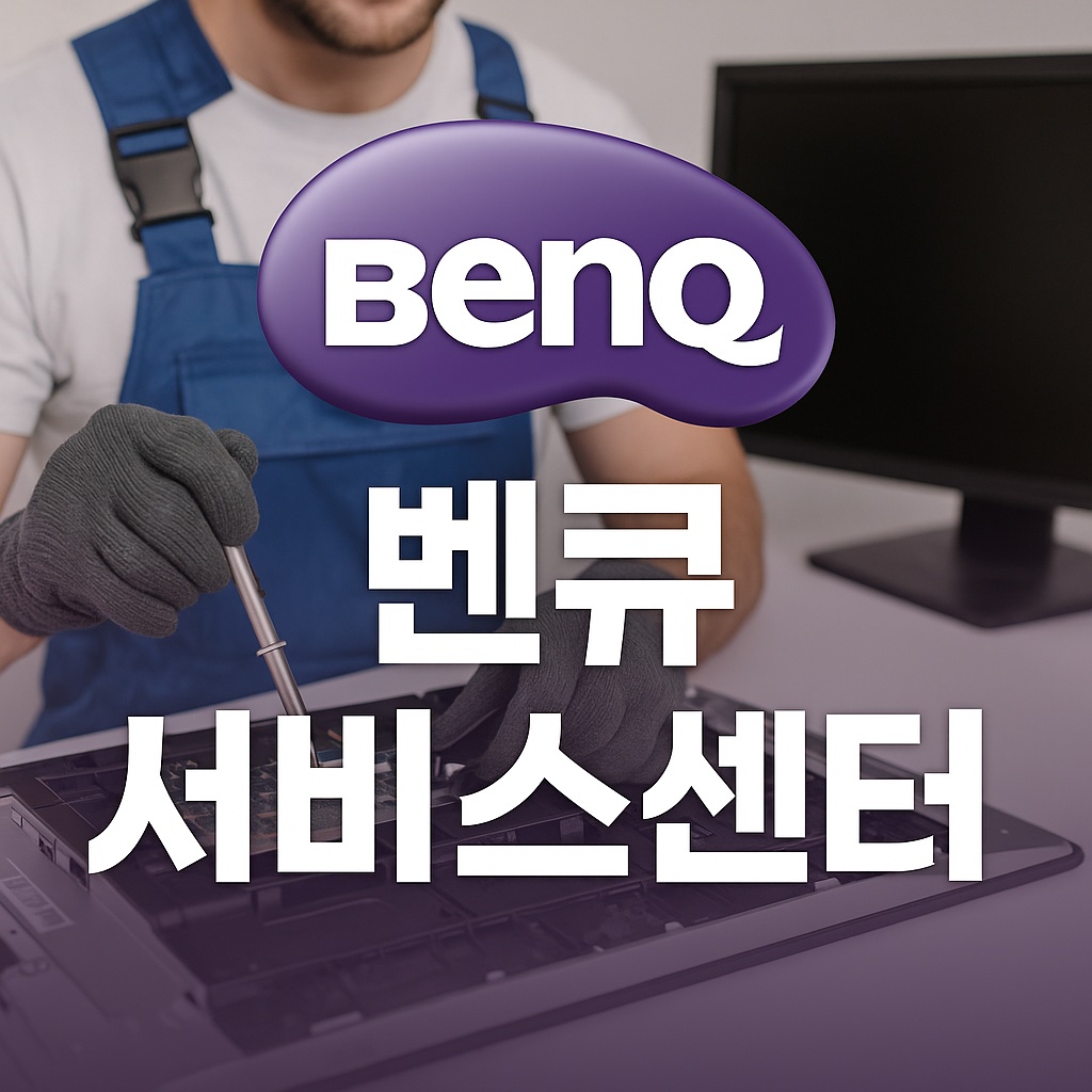 벤큐 서비스센터