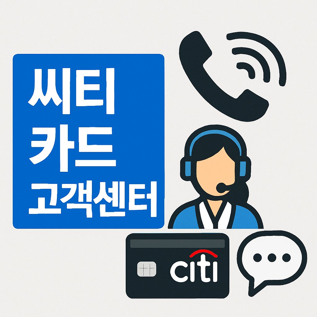 씨티카드 고객센터 전화번호