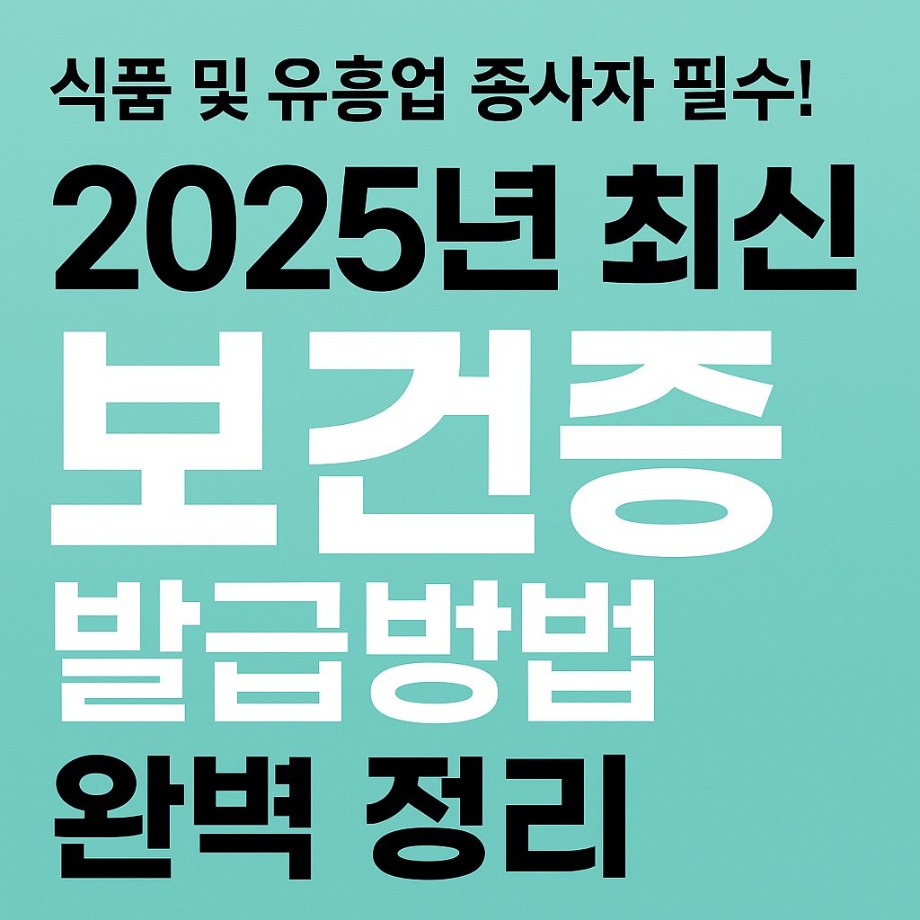 보건증 발급 방법