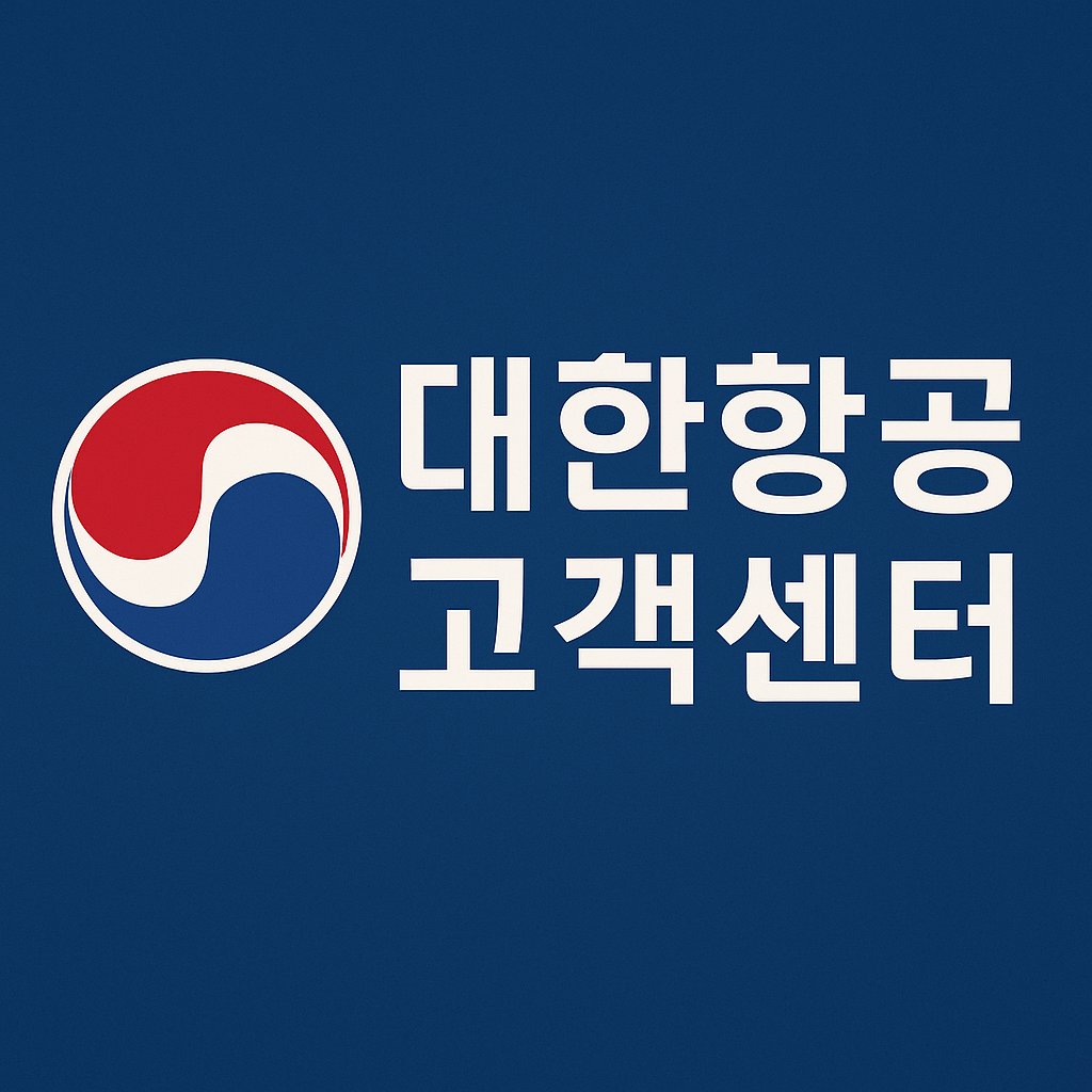 대한항공 고객센터