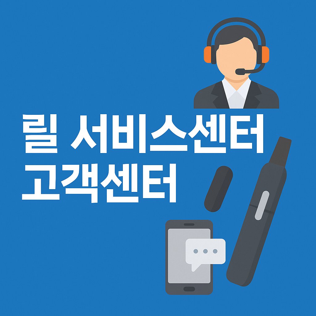 릴 서비스센터 고객센터