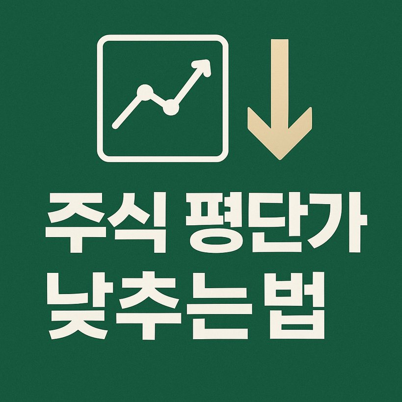 주식 평단가 낮추는 방법