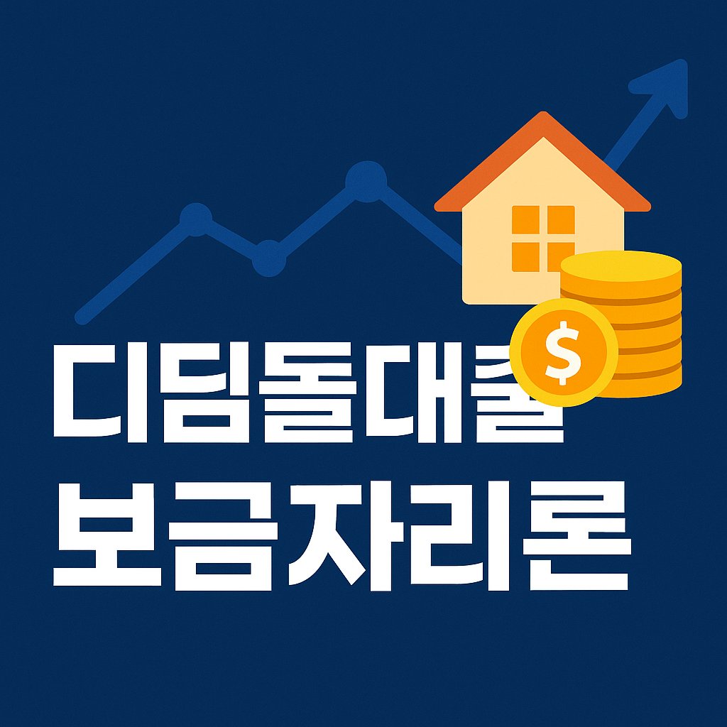 디딤돌대출 보금자리론 차이점
