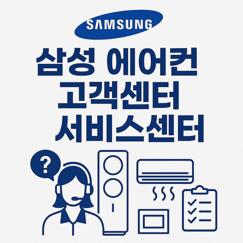 삼성 에어컨 고객센터 서비스센터
