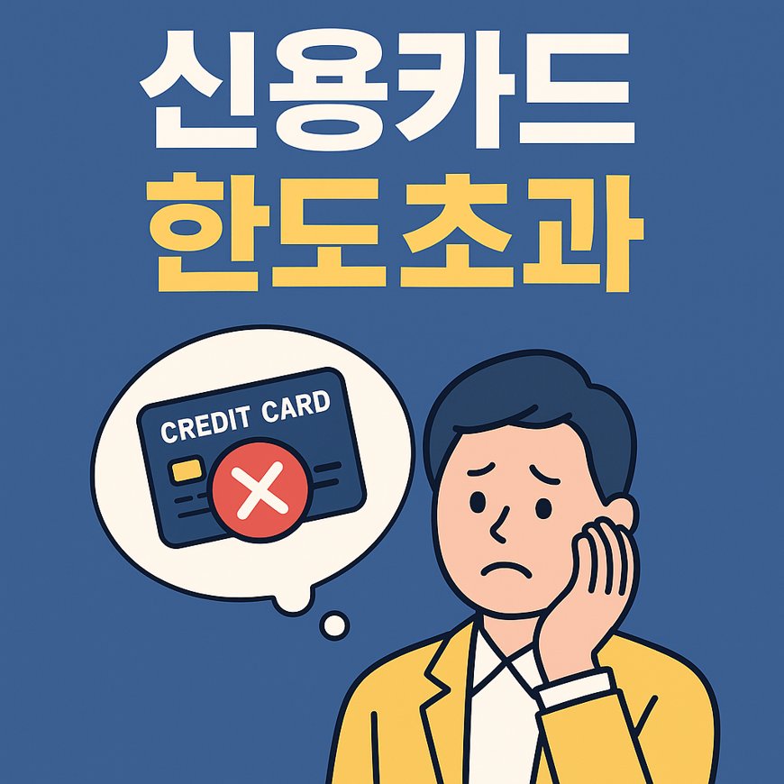 신용카드 한도 초과
