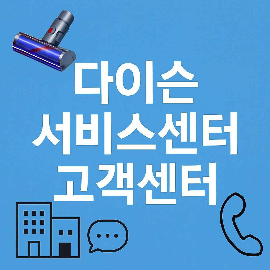 다이슨 서비스센터 고객센터