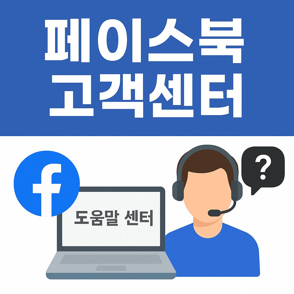 페이스북 고객센터