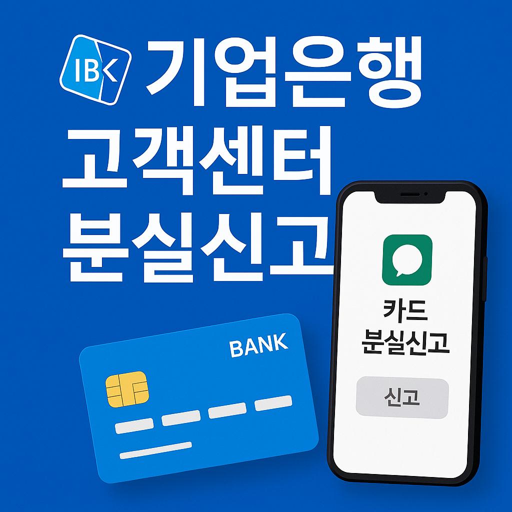기업은행 고객센터 분실신고