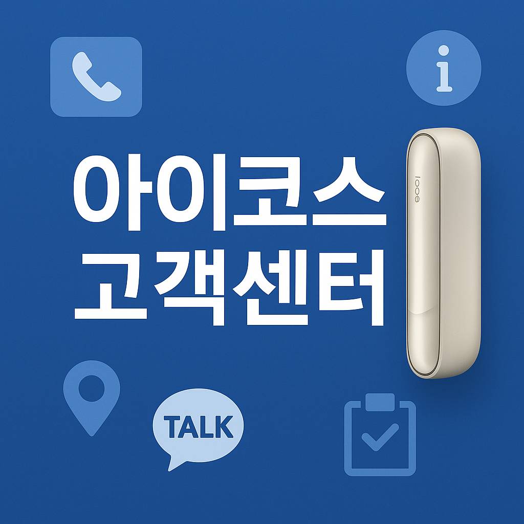 아이코스 고객센터