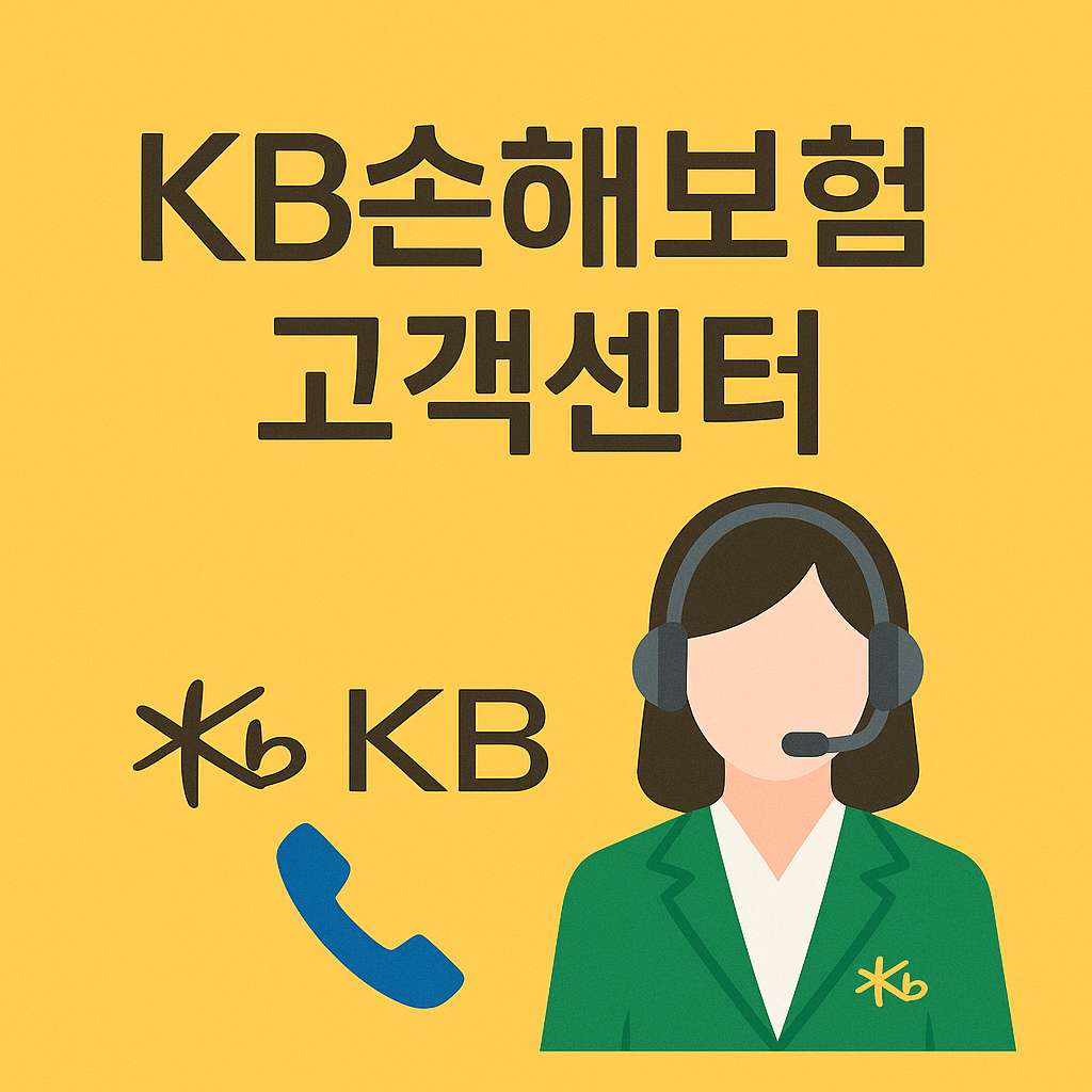 KB손해보험 고객센터