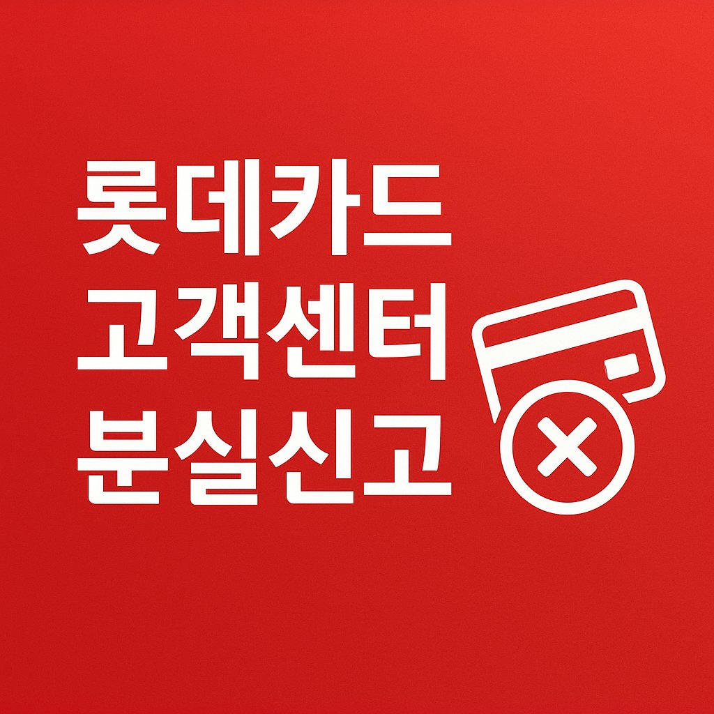 롯데카드 고객센터 분실신고