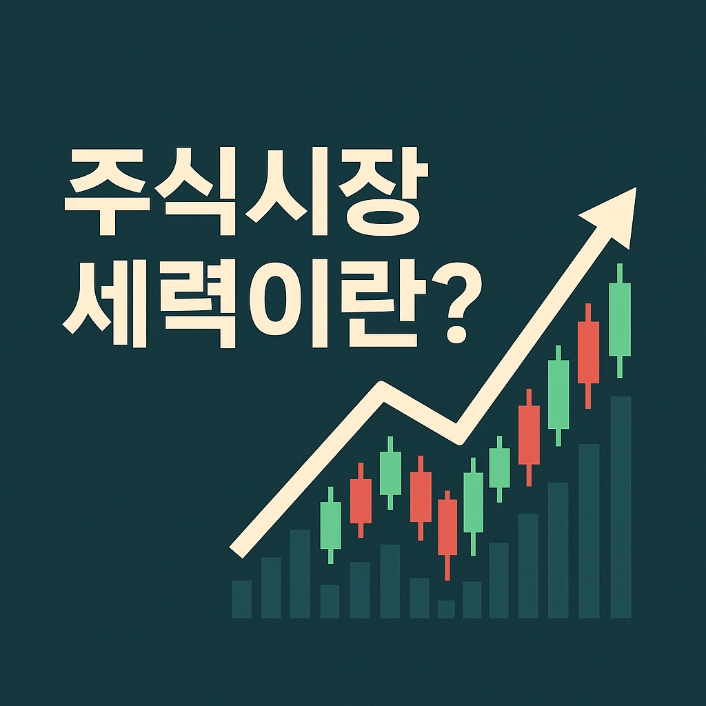 주식시장 세력