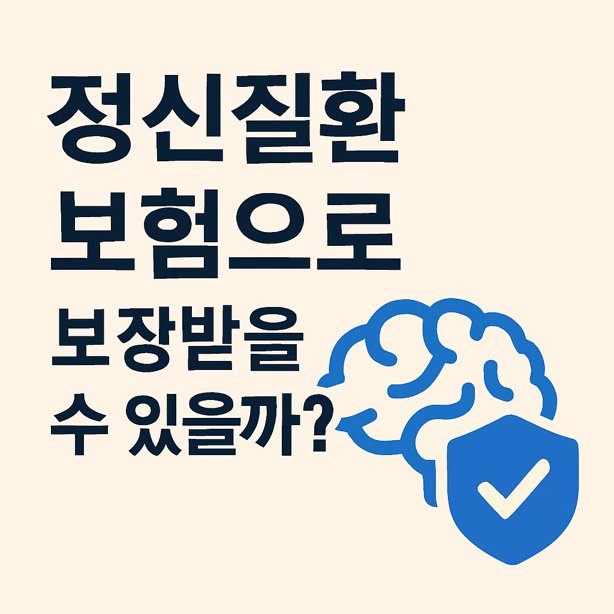 정신질환 보험 보장