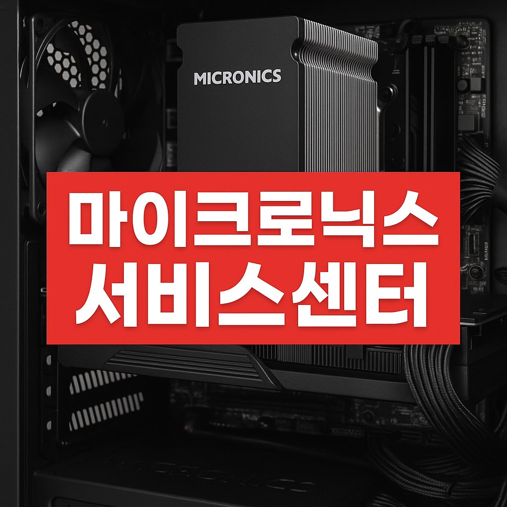 마이크로닉스 서비스센터 고객센터