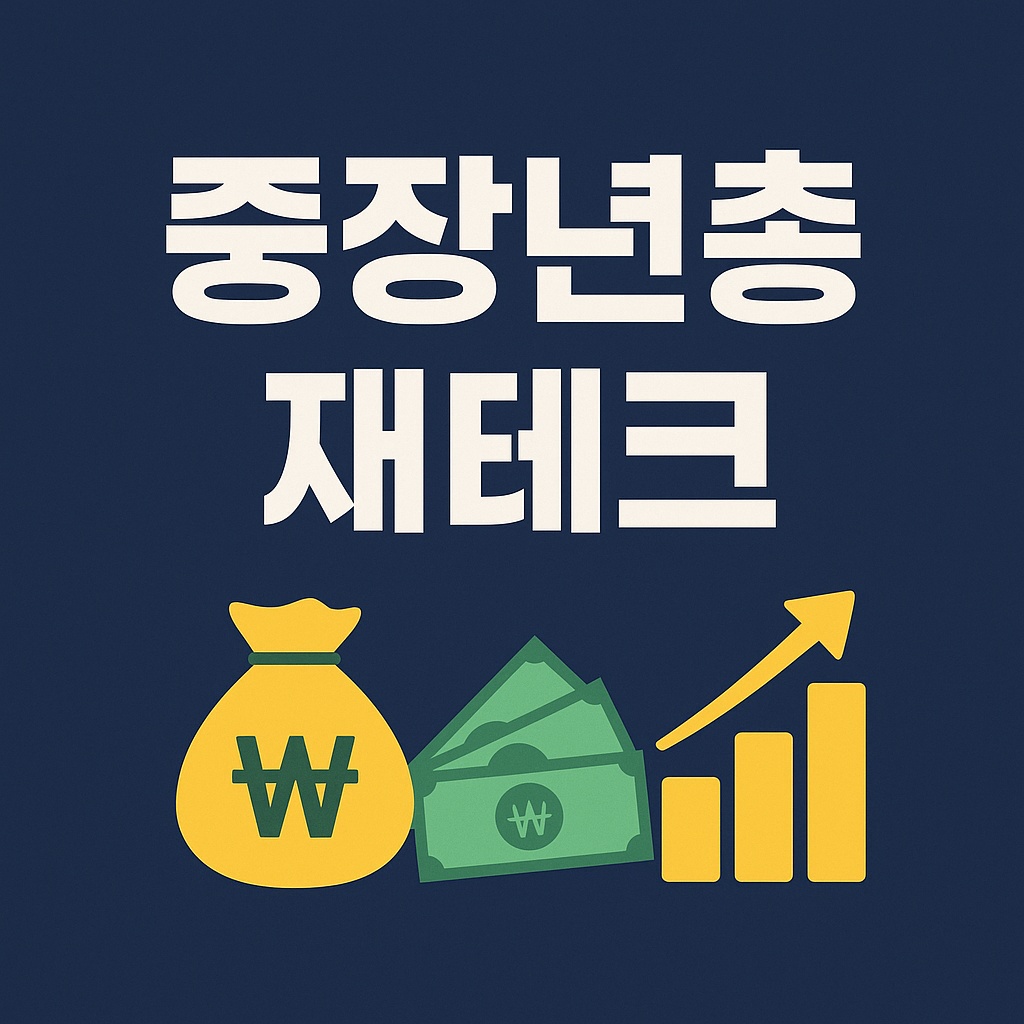 중장년층 재테크 전략
