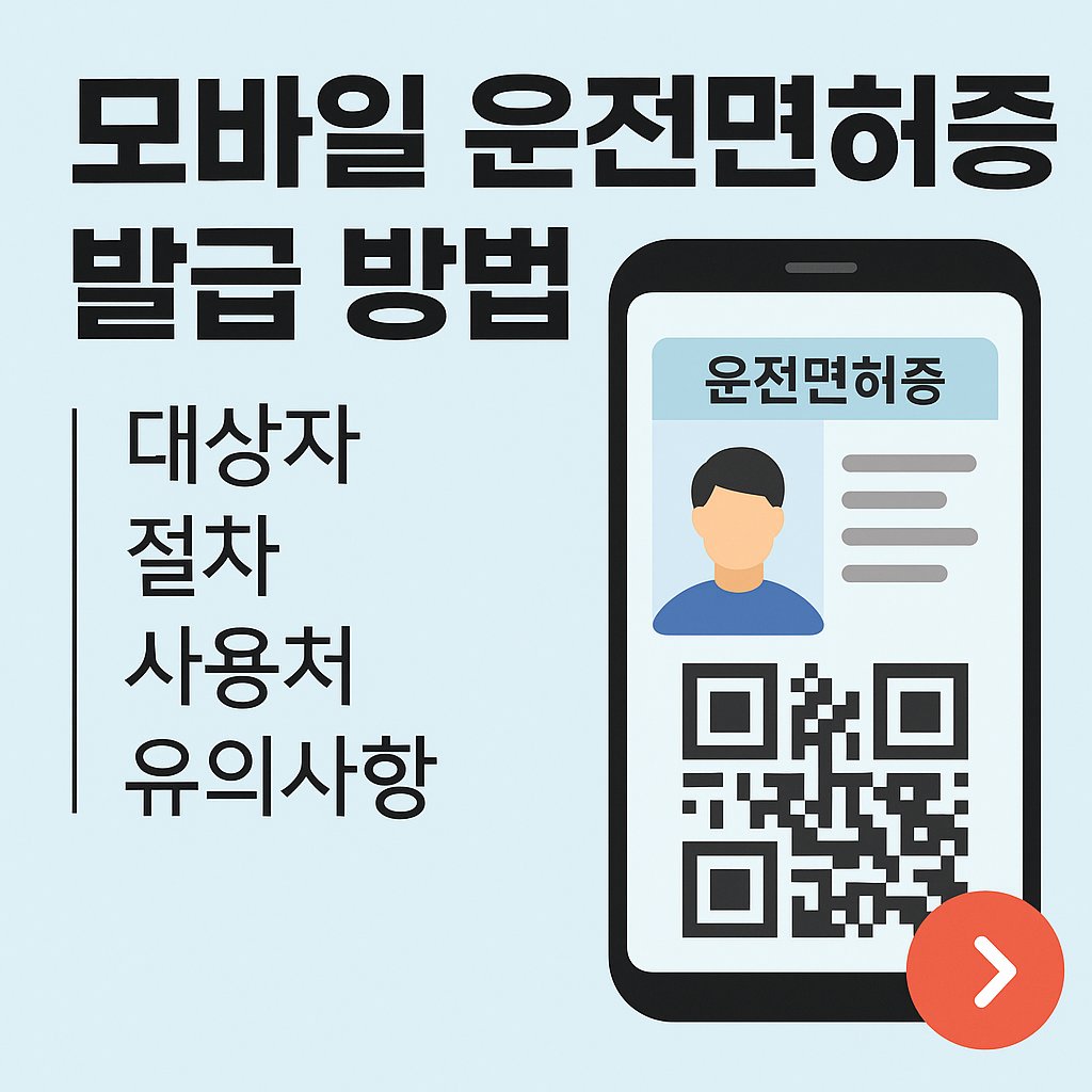 모바일 운전면허증 발급 방법
