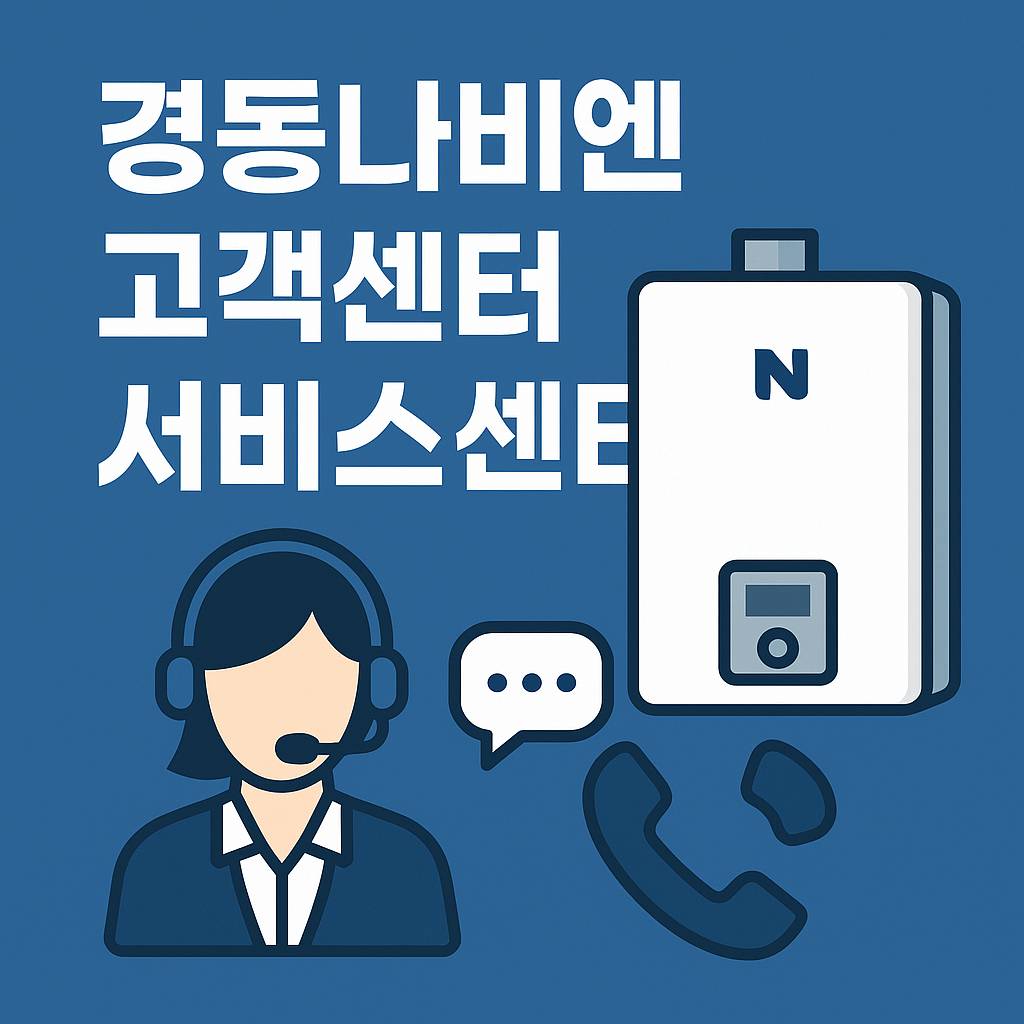 경동나비엔 고객센터 서비스센터