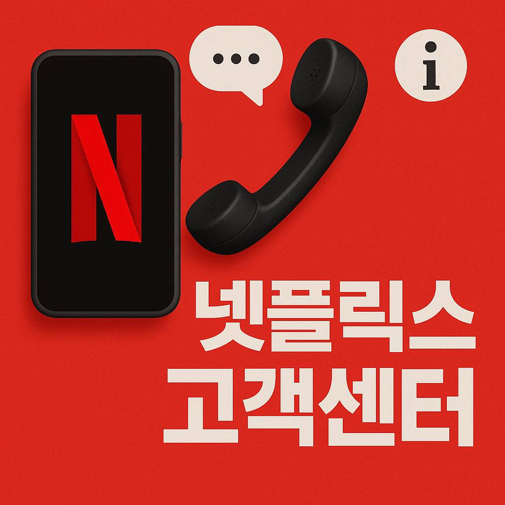 넷플릭스 고객센터