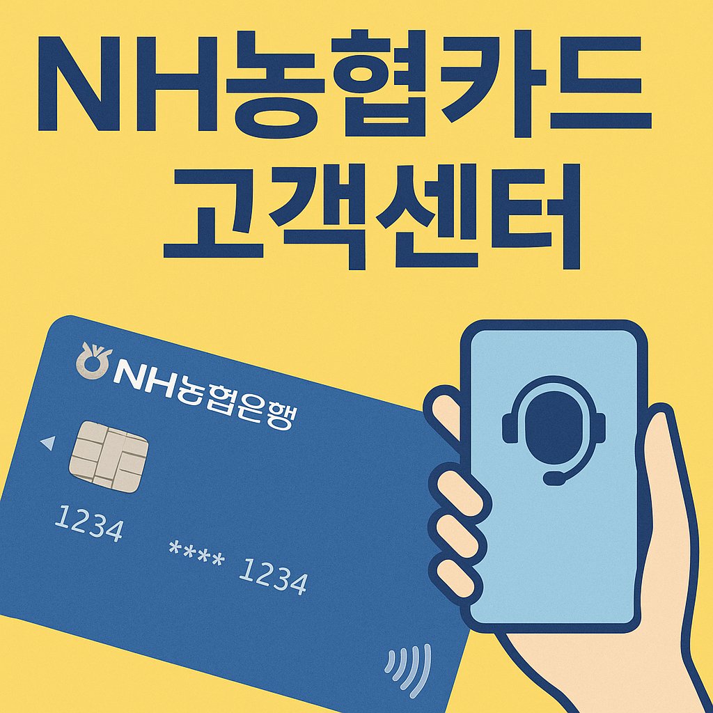 NH농협카드 고객센터 분실신고